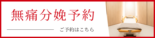 無痛分娩予約