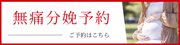 無痛分娩予約