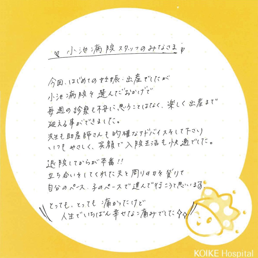 小池病院へのメッセージ